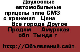 Двухосные автомобильные прицепы типа СМЗ-8326  с хранения › Цена ­ 120 000 - Все города Другое » Продам   . Амурская обл.,Тында г.